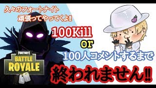 [オネエ実況]100kill or 100人コメントするまで終われないフォートナイト！