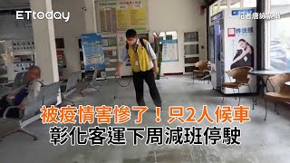 被疫情害慘了！只2人候車　彰化客運下周減班停駛