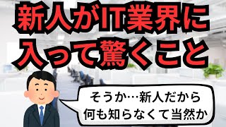 新人(実務未経験者)がIT業界に入って驚くこと【IT派遣エンジニア】