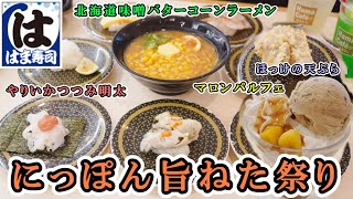 【はま寿司】10月24日から『にっぽん旨ねた祭り』広島県産浜茹で牡蠣握り/ほっけの天ぷら/やりいかつつみ明太/北海道味噌バターコーンラーメン/秋の味覚マロンパルフェ 【回転寿司・フェアメニュー】