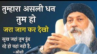 असली धन तुम्हारे भीतर है जरा झांक कर देखो ओशो#osho #oshohindispeech #oshopravachan #oshodhara