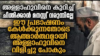 അള്ളാഹുവിനെ കുറിച്ചു ചിന്തവരാൻ ഈ പ്രഭാഷണം കേൾക്കണം│Malayalam Islamic Speech│Instant Knowledge