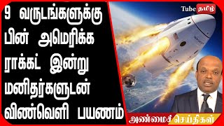 9 வருடங்களுக்கு பின் அமெரிக்க ராக்கட் இன்று மனிதர்களுடன் விண்வெளி பயணம்..!