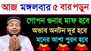 মঙ্গলবার দিন ৫ বার পড়ুন। ১/ কবিরা গুনাহ মাফ হবে । ২/ বৃষ্টির মত রিজিক আসবে। ৩/ মনের আশা পূরন |