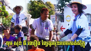 ចុម សុខ ធី ឈឿង ល្វៃដូរមុខរបរមករត់សុីក្លូ