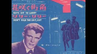 デル・シャノンDel Shannon／花咲く街角Hats Off To Larry（1961年）