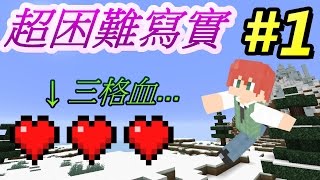 當個創世神※Minecraft※超困難寫實生存 Ep.1 三格血的開始