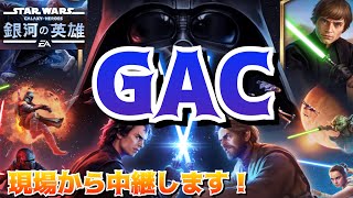 【銀河の英雄】 #GAC315 超攻撃寄りお相手の後方が気になりすぎて迷う回ｗ　super-aggressive partner！