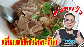 ก๋วยเตี๋ยวเป็ดสุดแซ่บ