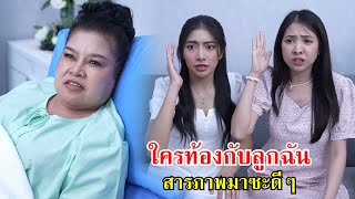 สารภาพมาซะดีๆ ใครท้องกับลูกชายฉัน! | Lovely Family TV