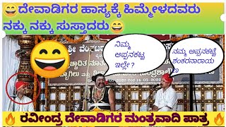 😄ರವೀಂದ್ರ ದೇವಾಡಿಗರ ಅದ್ಭುತ ಹಾಸ್ಯ| Devadigara hasya| yakshagaana| ದೇವಾಡಿಗರ ಹಾಸ್ಯಕ್ಕೆ ಸುರೇಶ್ ಶೆಟ್ರ ಸಾಥ್😄