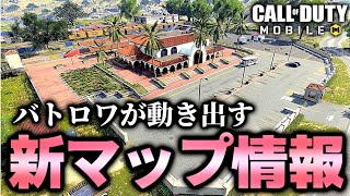 【CODモバイル】運営のミスでバトロワ新マップが判明！？これからのバトロワがヤバすぎる！！！