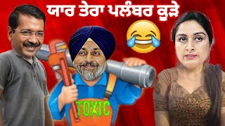 ਯਾਰ ਤੇਰਾ ਪਲੰਬਰ ਕੁੜੇ😂 Yaar Tera Plumber Kure😂 New Punjabi Funny Video 2024 Sukhbir Badal His Wife😂