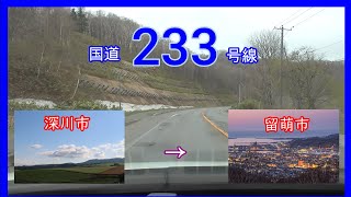 国道２３３号線2021　単独区間等速（※ほぼほぼ）深川市　➡　留萌市　Japan National highway No,233