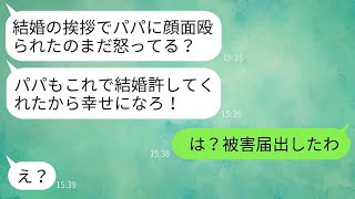 結婚の挨拶に行ったら、彼女の父にいきなり顔を殴られた…後日、彼女が「パパが結婚を認めてくれるって！」と言った時、結婚は無理だと被害届の話をしたら、アフォ親子の反応が笑えたwww。