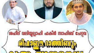 രിഫാഈ റാത്തീബും ദുആ സമ്മേളനവും | Chettuva | Bayar Thangal |Dr. Koya kapaad |Niyas Kanthapuram