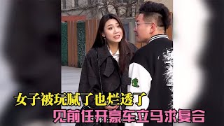 女子被玩腻了也烂透了，见前任开豪车求复合，前任：我不回收破烂