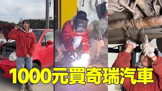 修车少女小兰花1000元买了辆奇瑞QQ车，但是排气管被偷了。 |Genius girl bought a car for 1,000 yuan.【小阿兰修车】#汽车维修#二手车#修车