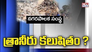 త్రాగు నీరు కలుషితం ? : Public Complaints On Municipal Officers Negligence | CVR News