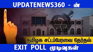 தமிழக சட்டப்பேரவை தேர்தலையொட்டி Updatenews360 நடத்திய தேர்தலுக்கு பிந்தைய கருத்துக்கணிப்பு - UPDATE