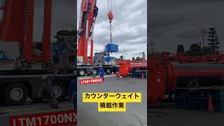 圧巻のフルウェイト#liebherr #crane #LTM1700NX #クレーン #クレーンオペレーター #西山運輸機工