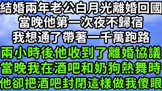 結婚兩年老公白月光離婚回國，當晚他第一次夜不歸宿，我想通了帶著一千萬跑路，兩小時後他收到了離婚協議，當晚我在酒吧和奶狗熱舞時， 他卻把酒吧封閉這樣做我傻眼#枫林晚霞#中老年幸福人生#為人處世#生活經驗