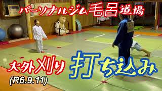大外刈り胸当て脚上げ打ち込み！柔道、毛呂道場(R6.9.11)