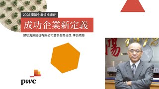 【2022臺灣企業領袖調查獨家專訪】鄭貞茂 | 陽明海運股份有限公司董事長