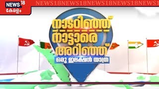 നാട് അറിഞ്ഞ്...നാട്ടാരെ അറിഞ്ഞ്| A Pre-election Quiz | Aroor : അരൂർ | Kerala By-poll