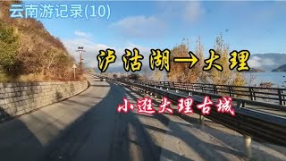 云南游记录(10) 泸沽湖→大理 大理古城  高速路避险车道 隧道群