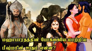 மஹாபாரதத்தின் போக்கையே மாற்றிய பீஷ்மரின் சபதம் என்ன?