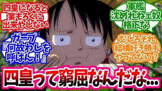 【ワンピース】『「四皇って窮屈なんだな...」四皇という立場の洗礼を受け決して自由ではないことを知る麦わらのルフィ』これに対する読者の反応【麦わらの一味】