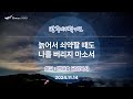 [새벽기도] 24.11.14(목) 늙어서 쇠약할 때도 나를 버리지 마소서  -  반태효 담임목사