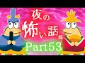 【怖い話】怨J 夜の怖い話部　Part53【2ch怖い話スレまとめ】【ゆっくり】【なんJ・おんJ】【朗読】