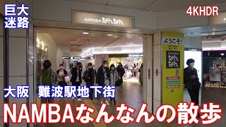 【4K】大阪　難波駅の地下街　NAMBAなんなんの散歩　Walk in the underground shopping mall NAMBA NANNAN in OSAKA in JAPAN