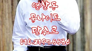 연산동 물나이트 w.t 만수르 라이브 겹살