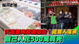 天道盟角頭遭槍殺！幕後藏鏡人落網　自己人花500萬買兇｜三立新聞網 SETN.com