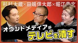 【堀江貴文×田端信太郎×杉村太蔵】オウンドメディアがテレビを潰す時代がやってくる