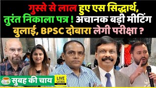 Education Department : ACS S.Siddharth ने Bihar Govt. Teachers, BPSC? Tejashwi Yadav, Jan Suraaj…