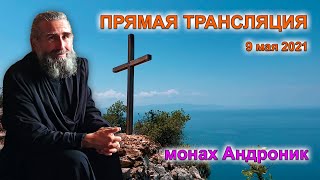 Таинства. Пасха. Монахи в миру | Монах Андроник | Афон