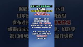 山東“12歲女孩感染HPV警方調查”：其17歲男友被采取刑事強制措施。