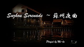 蘇州夜曲 - Suzhou Serenade - sosyu yakyoku - Pocket Sax - Xaphoon - み家 Mi-ke (Michi plays)