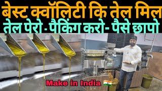 तेल पैकिंग बिजनेस के लिए सबसे बेस्ट लघु उद्योग मशीन | Best oil mill machine |