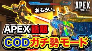 【APEX衝撃】日本中で話題！COD歴10年の奴が新モード『コントロール』で本気プレイしてみたwwww【ハセシン】Apex Legends, シーズン12