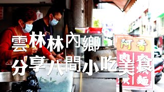 雲林平價美食/林內市區吃吃喝喝，分享8間林內小吃美食，真的好喜歡林內的肉羹喔！