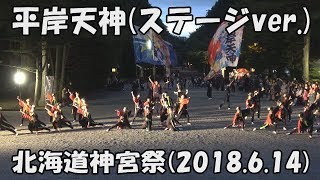 【平岸天神】一か八か(2018ステージver.)_2018年6月14日_北海道神宮祭_YOSAKOIソーラン_HIRAGISHI TENJIN_YOSAKOI SORAN