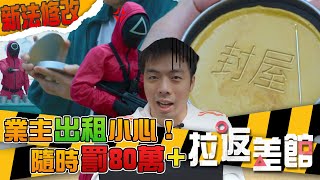 出租必看【出租變非法旅館】做少２件事 隨時罰款封屋斷水電 | 澳門《禁止提供非法住宿》法律修改 | 避免陷阱心得 | 業主出租必睇 | 樓市值日生 EP21