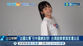 小粉紅的玻璃心因世大運再碎滿地! 台灣甜美掌旗官喊\