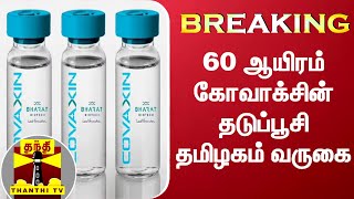 #BREAKING || 60 ஆயிரம் கோவாக்சின் தடுப்பூசி தமிழகம் வருகை