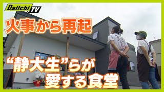 【再建】学生に愛される食堂“まるやま” 火事から１年 同じ場所で再挑戦！【every.しずおか特集】